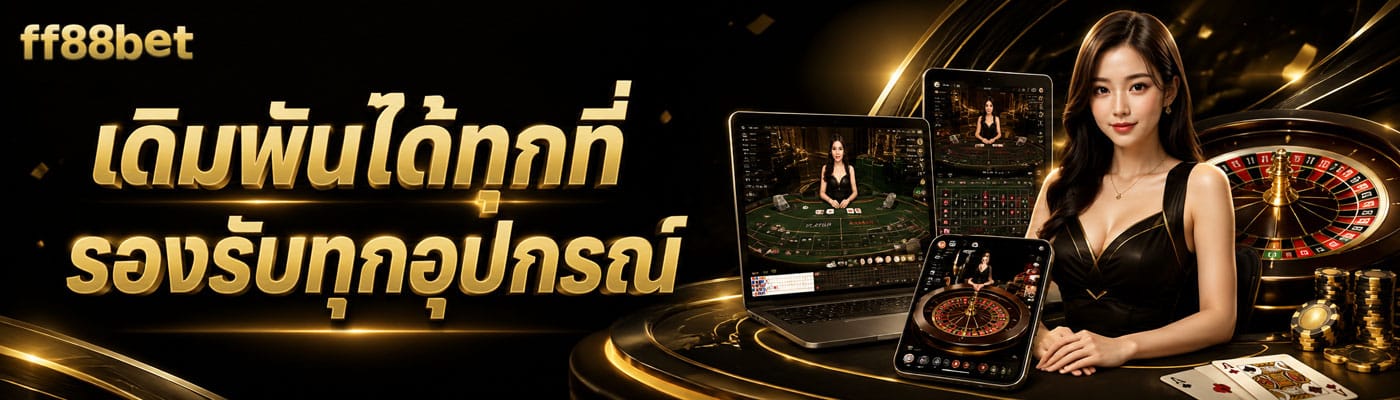 เดิมพันได้ทุกที่ รอบรับทุกอุปกรณ์