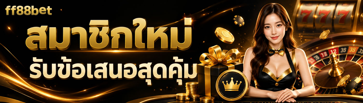สมาชิกใหม่รับข้อเสนอสุดคุ้ม