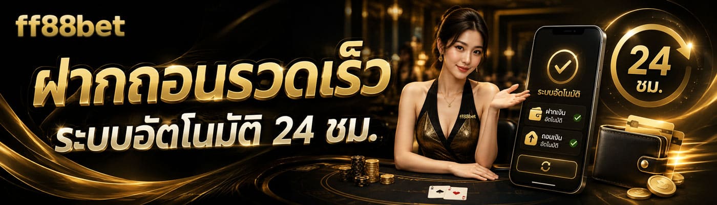 ฝากถอนรวดเร็ว อัตโนมัติ 24 ชม.
