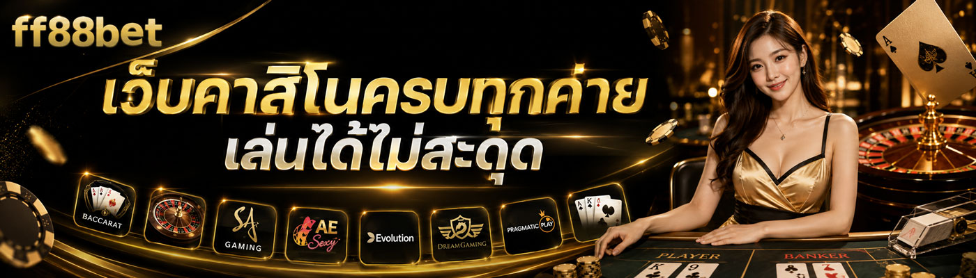 เว็บคาสิโนครบทุกค่าย