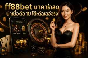 ff88bet บาคาร่าสด