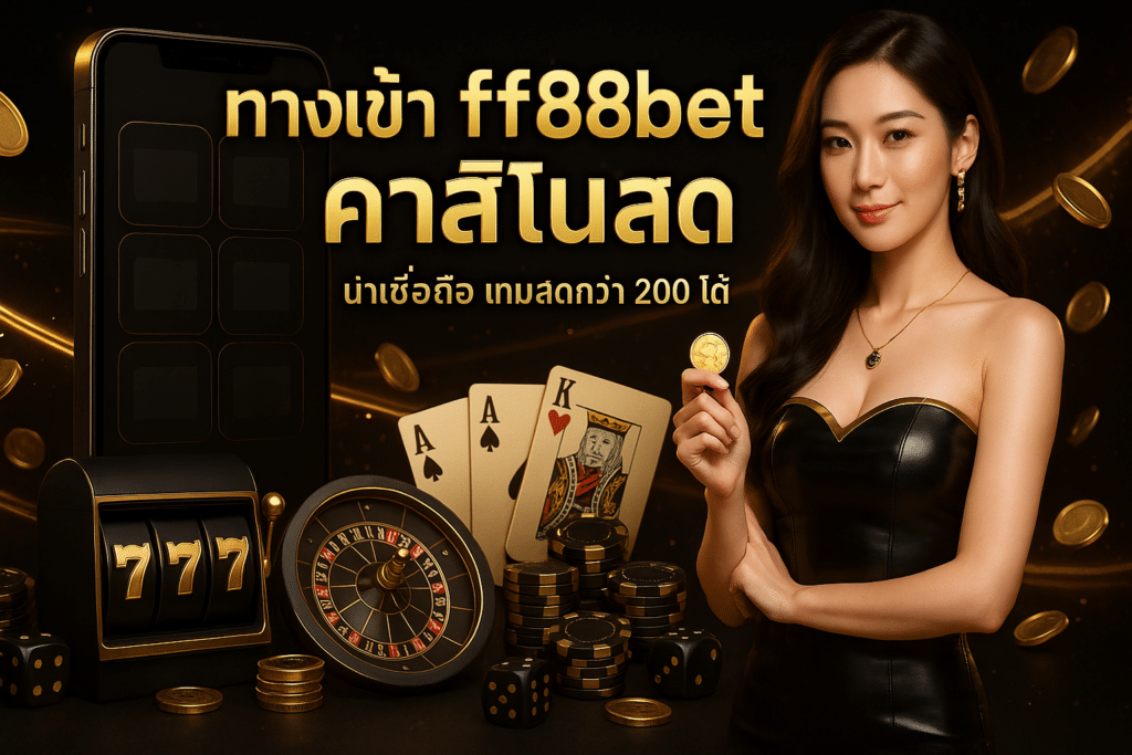 ทางเข้า ff88bet คาสิโนสด