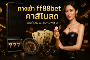 ทางเข้า ff88bet คาสิโนสด