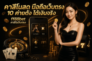 คาสิโนสด มือถือเว็บตรง