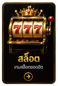 สล็อต