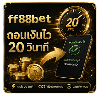 ถอนเงินไว 20 วินาที