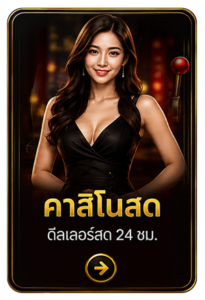 คาสิโนสด