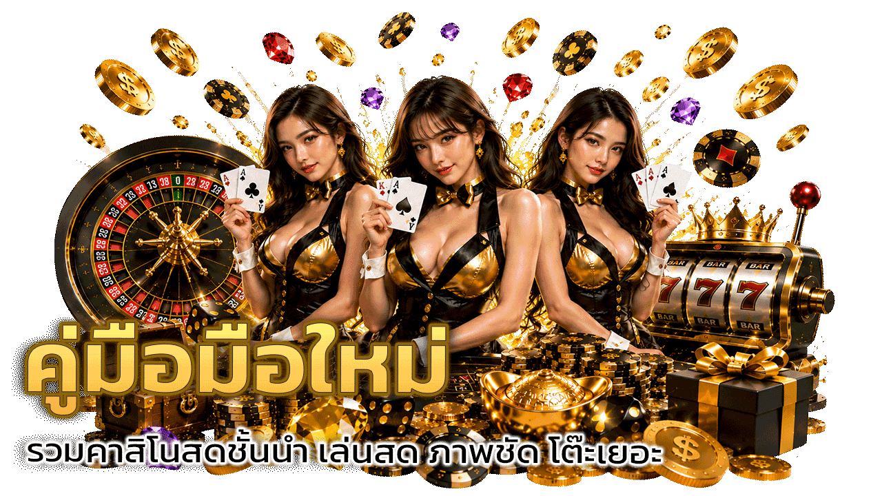 คู่มือมือใหม่ ff88bet รวมคาสิโนสดชั้นนำ เล่นสด ภาพชัด โต๊ะเยอะ จ่ายจริง