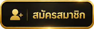 สมัครสมาชิก