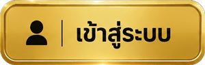 เข้าสู่ระบบ
