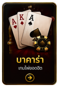 บาคาร่า