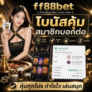 โบนัสคุ้ม สมาชิกบอกต่อ