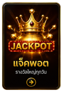แจ็คพอต