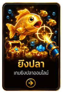 ยิงปลา