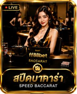สปีดบาคาร่า
