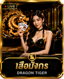 เสือมังกร