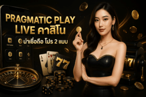 pragmatic play live คาสิโน